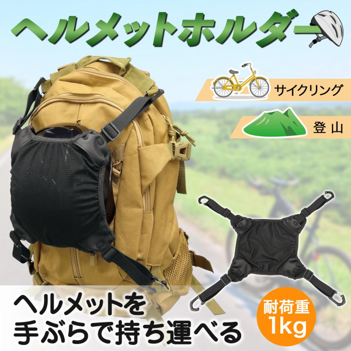 ヘルメットを手ぶらで持ち運べる