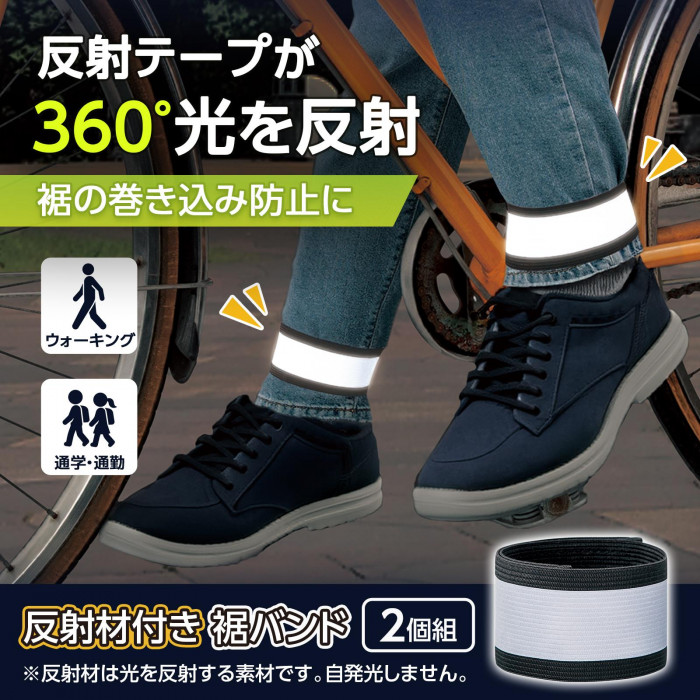 反射材付き裾バンド　2個組の概要
