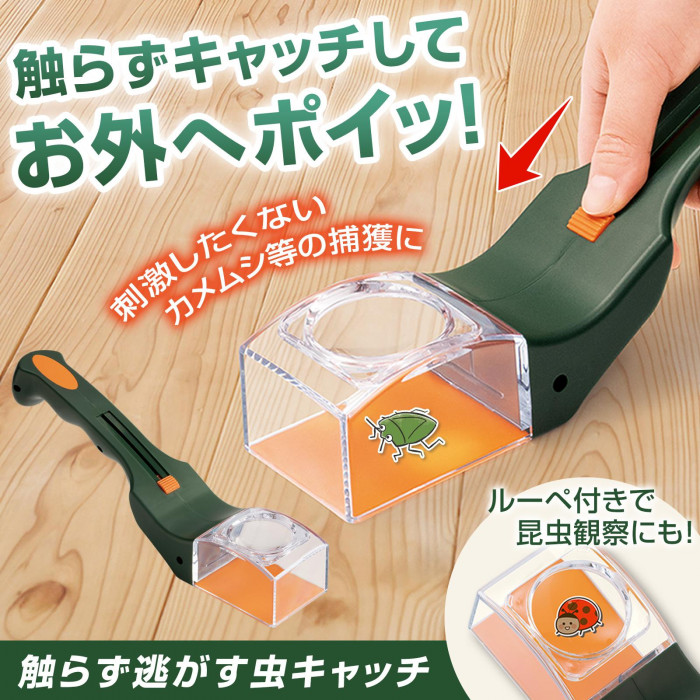 触らずキャッチしてお外へポイッ!