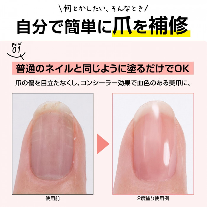 塗るだけで簡単に爪を補修