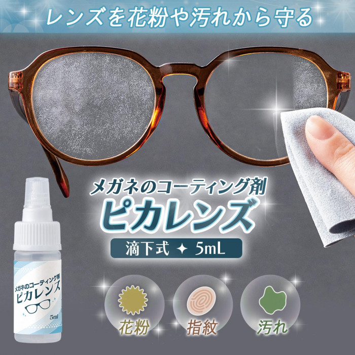 メガネのコーティング剤　ピカレンズの詳細