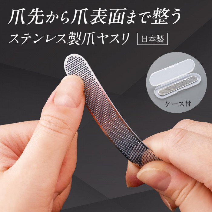 爪先から爪表面まで整う　ステンレス製爪ヤスリ　日本製