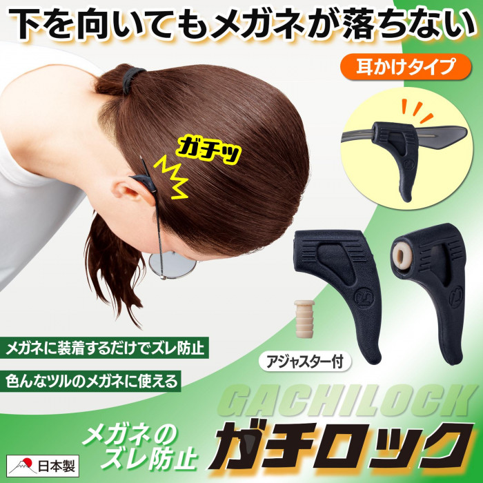 下を向いても落ちない　メガネのズレ防止　耳かけタイプ　アジャスター付