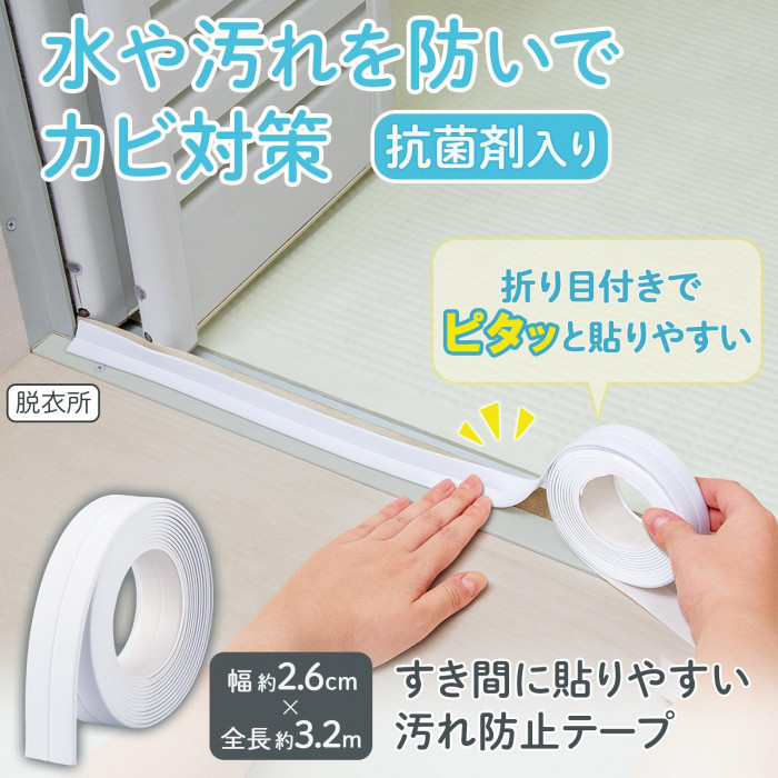 すき間に貼りやすい　汚れ防止テープの概要