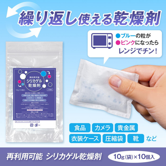 繰り返し使える乾燥剤 再利用可能 シリカゲル乾燥剤 10g(袋)×10個入