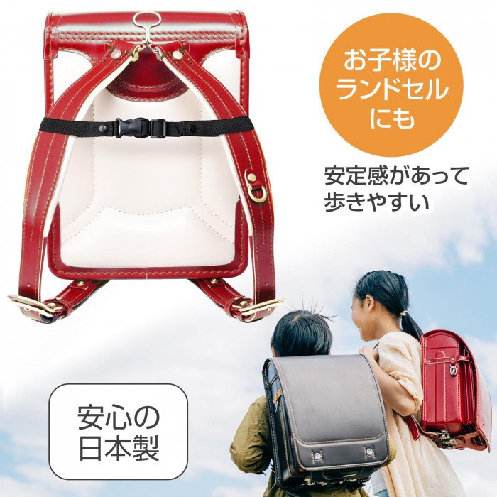 お子様のランドセルにも　安心の日本製