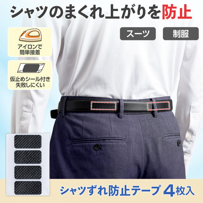 シャツずれ防止テープの概要