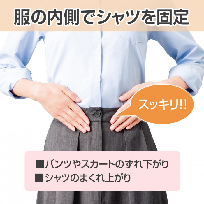 服の内側でシャツを固定