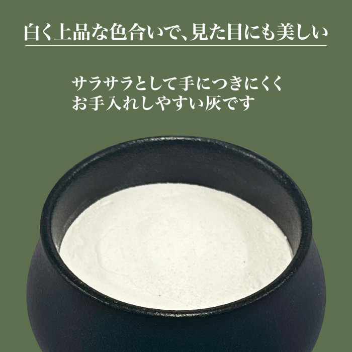 サラサラとして手につきにくくお手入れしやすい灰です