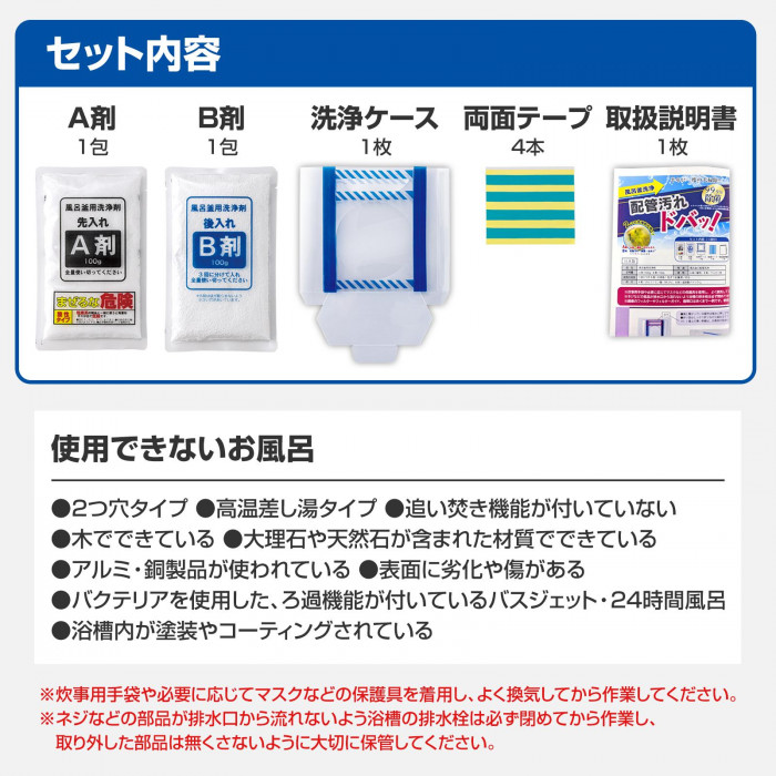 セット内容、使用できないお風呂、使用上の注意