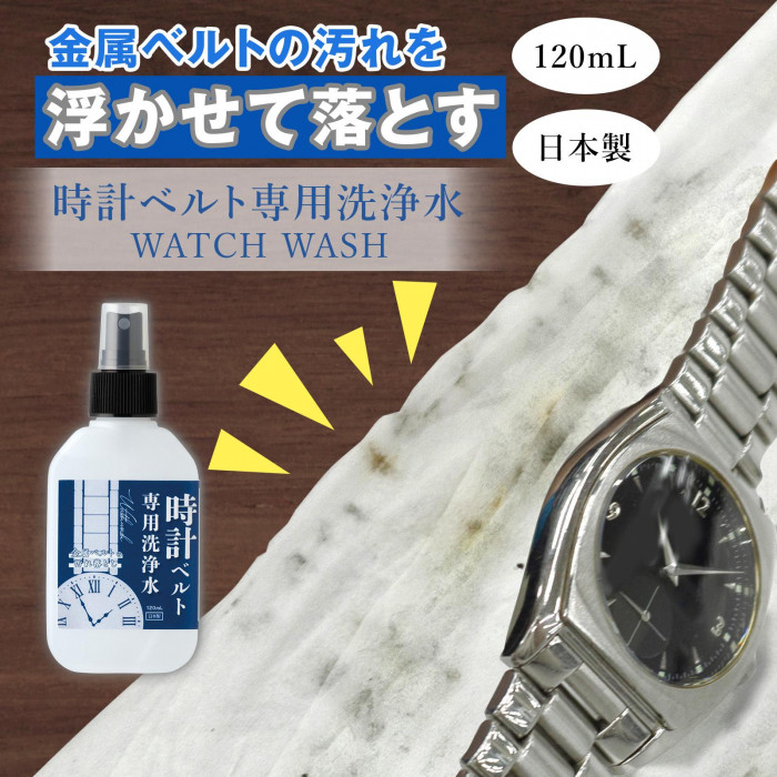 金属ベルトの汚れを浮かせて落とす