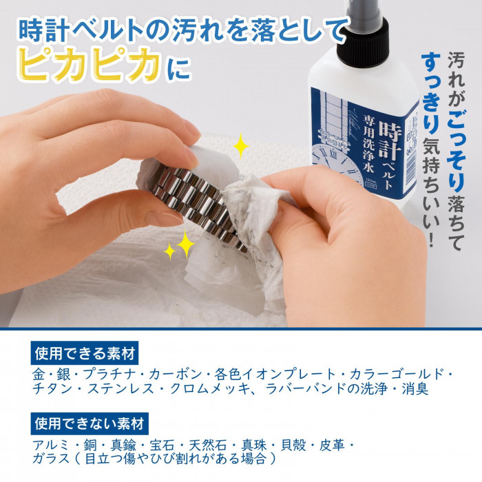 時計ベルトの汚れを落としてピカピカに