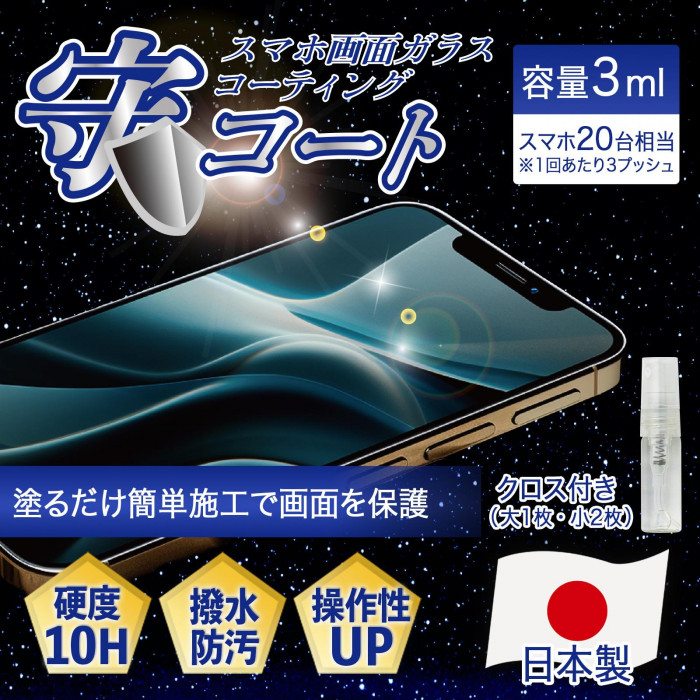 スマホ画面ガラスコーティング 守コートの概要