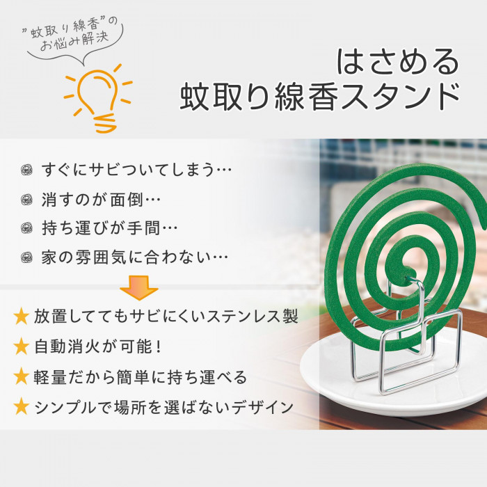 蚊取り線香のお悩み解決 はさめる蚊取り線香スタンド