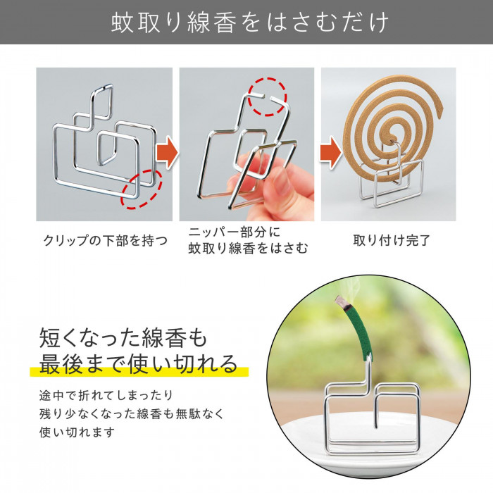 蚊取り線香をはさむだけ