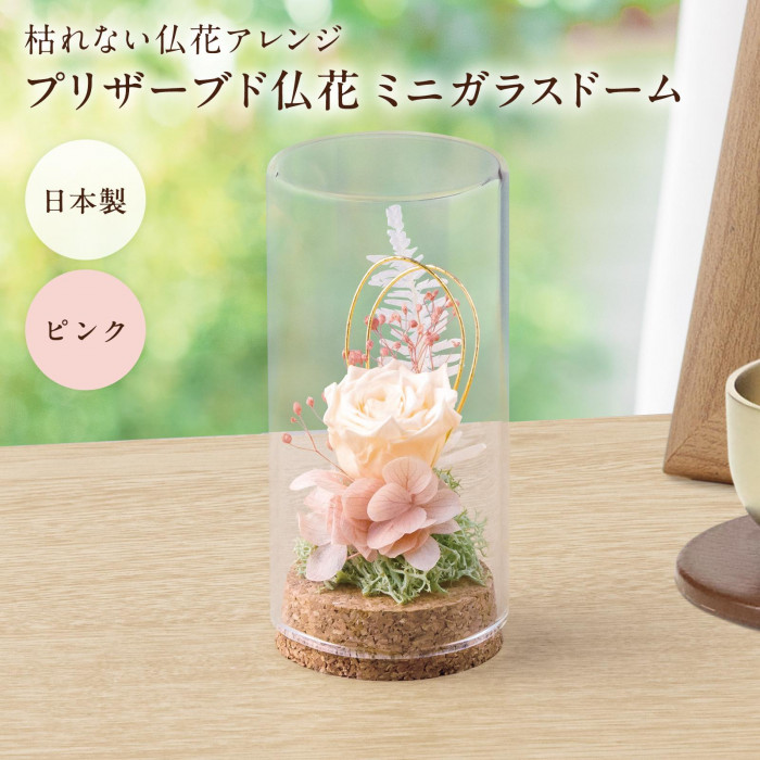 枯れない仏花アレンジ プリザーブド仏花 ミニガラスドーム ピンク 日本製