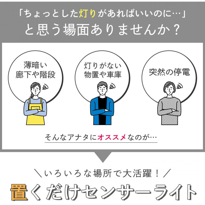 薄暗い廊下や階段、物置・車庫、突然の停電にお困りの方に。