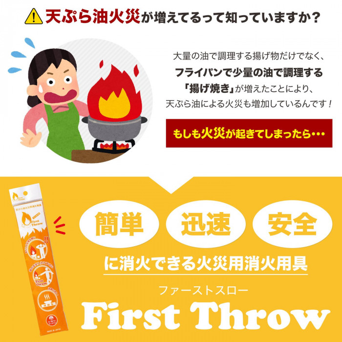 近年増加している天ぷら油火災に備えて、簡単・迅速・安全に消火できるアイテム