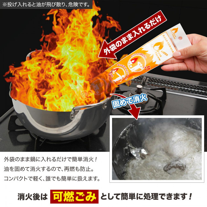外袋のまま鍋に入れるだけで油を固めて消火!消火後は可燃ごみとして処理OK