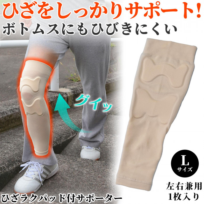ひざをしっかりサポートボトムスにもひびきにくい　Lサイズ　左右兼用　1枚入り