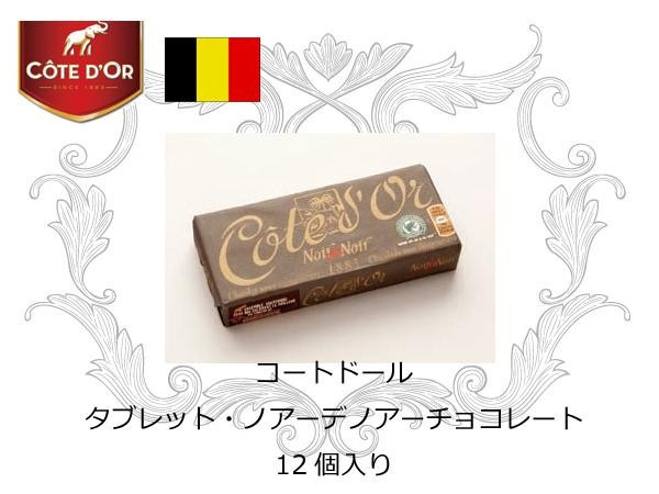 コートドール タブレット・ノアーデノアーチョコレート 12個入り