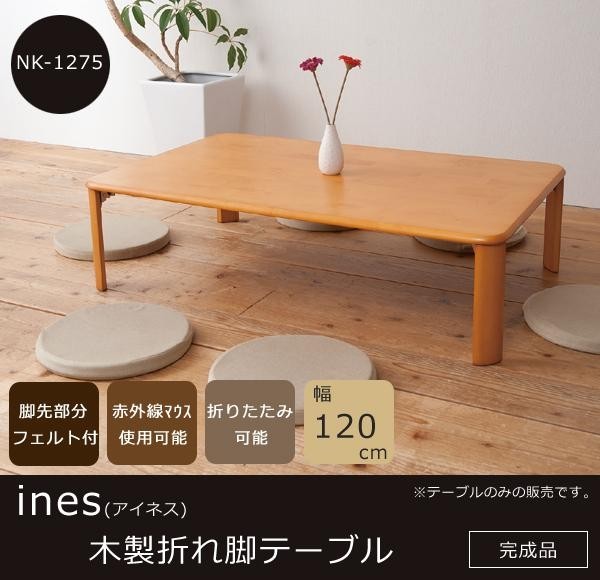 新作国産 ines(アイネス) NK-1275 DIY.com - 通販 - PayPayモール 木製折れ脚テーブル幅120cm ライトブラウン SALE限定SALE