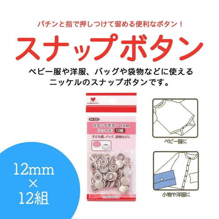 KAWAGUCHI(カワグチ) スナップボタン 12mm 04-332 キャンセル返品不可 【出荷グループ A】他の商品と同梱制限有  :1023207-a:エルモッサ - 通販 - Yahoo!ショッピング