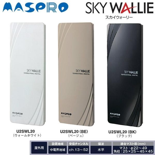 通販高評価】 マスプロ電工 SKY WALLIE (スカイウォーリー) 屋外用