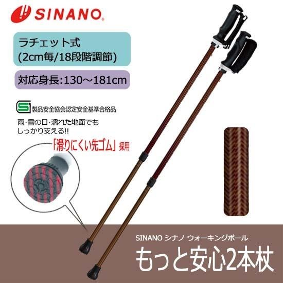 Sinano シナノ ウォーキングポール もっと安心2本杖 シェブロン トレッキングポール 杖 ゴムキャップ 在庫一掃売り切りセール カーボン セット