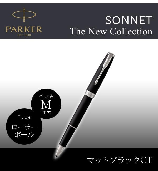 Parker パーカー ソネット The New 中字 Collection ローラーボール M 在庫一掃 マットブラックct