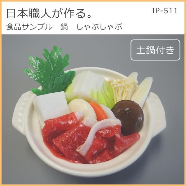 日本職人が作る 食品サンプル 鍋 しゃぶしゃぶ IP-511[検索用