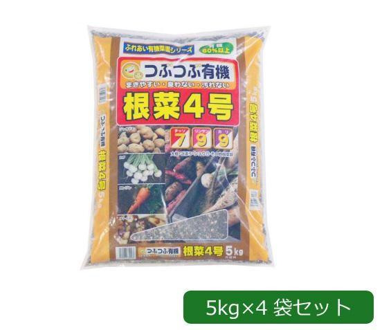 あかぎ園芸 粒状 根菜4号 (チッソ7・リン酸9・カリ9) 5kg×4袋