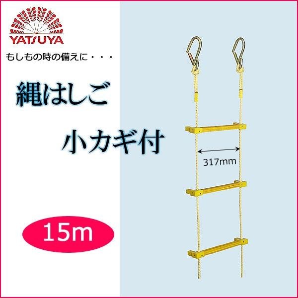 八ツ矢工業(YATSUYA) 縄はしご 小カギ付15m 12018 避難用具 | www