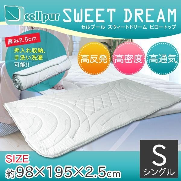 [大特価] cellpur セルプール　SWEET DREAM(スウィートドリーム)　重ねるピロートップ　シングル　約98×195×2.5cm 【N2154069439】(11550円)