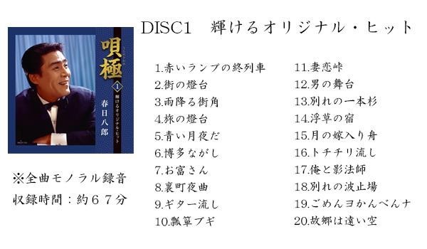 安い キングレコード 春日八郎 唄極 〜うたのきわみ〜 (全100曲CD5枚組 別冊歌詞本付き) NKCD7755〜9