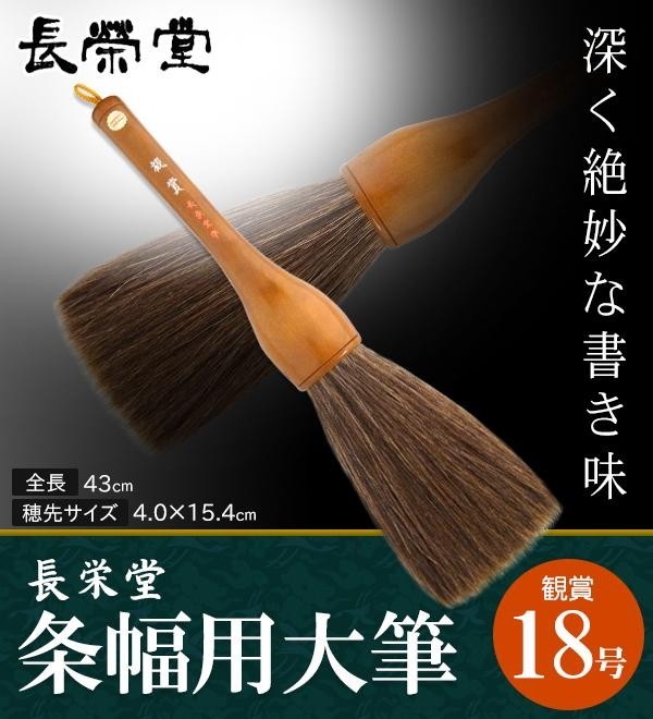 長栄堂 大筆 無双（筆根径8cm筆長30cm）-