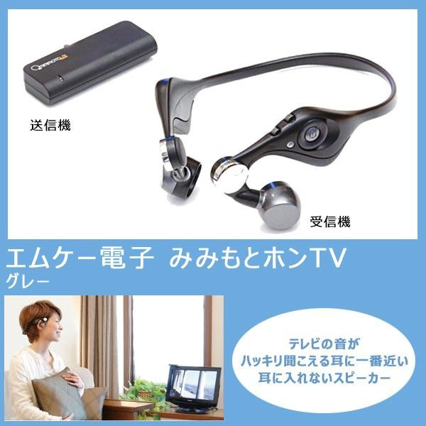 エムケー電子 みみもとホンTV ES-600GT グレー : オーバーフラッグ