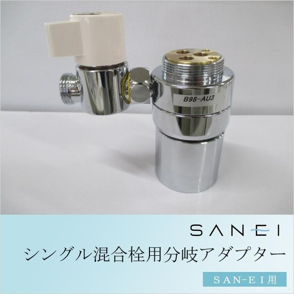 13307円 【90％OFF】 SANEI シングル混合栓用分岐アダプター B98-AU3