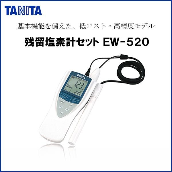 TANITA タニタ EW-520 残留塩素計セット ホワイト EW-520-WH : 1070901