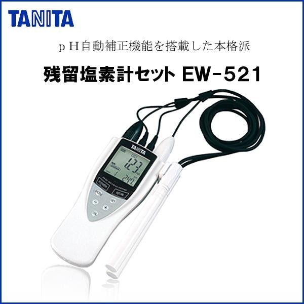 90%OFF!】 厨房市場 店タニタ 残留塩素計セット EW−520 8-0602-0201