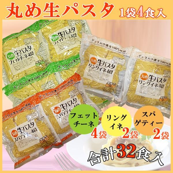 丸め生パスタ食べ比べセット フェットチーネ(4食用)×4袋 ＆ リングイネ(4食用)×2袋 ＆ スパゲティー(4食用)×2袋  :ab-1070983:インフォマート - 通販 - Yahoo!ショッピング