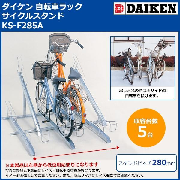 ダイケン 自転車ラック サイクルスタンド KS-F285A 5台用 送料無料