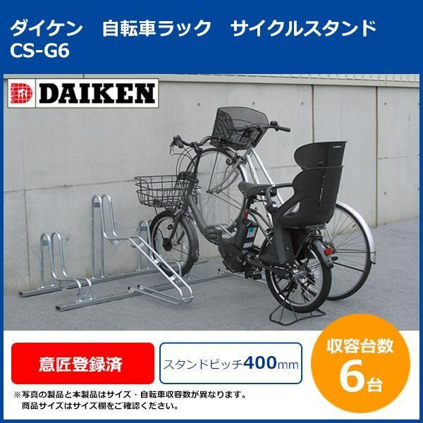 17989円 【SALE／80%OFF】 ダイケン DAIKEN サイクルスタンド 自転車ラック ＣＳーＧ1A-B型 スタンド低１台用ベースプレート仕様