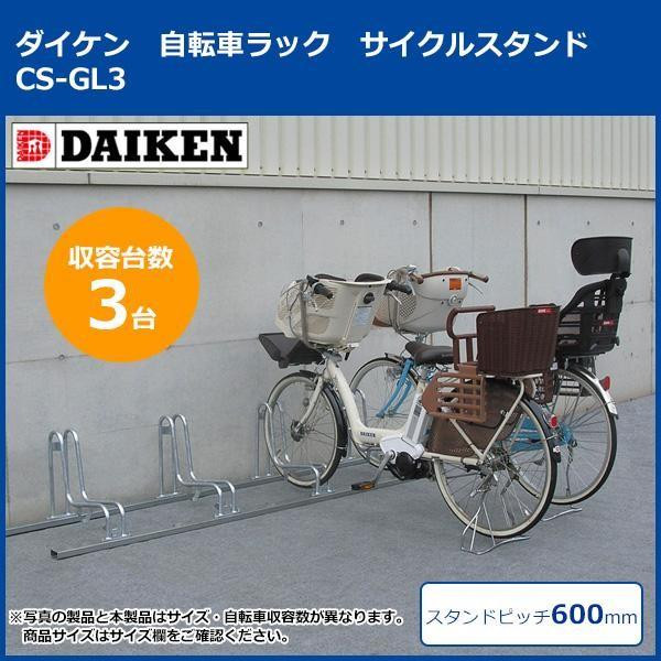 ダイケン 自転車ラック サイクルスタンド CS-GL3 3台用 : ab-1073020