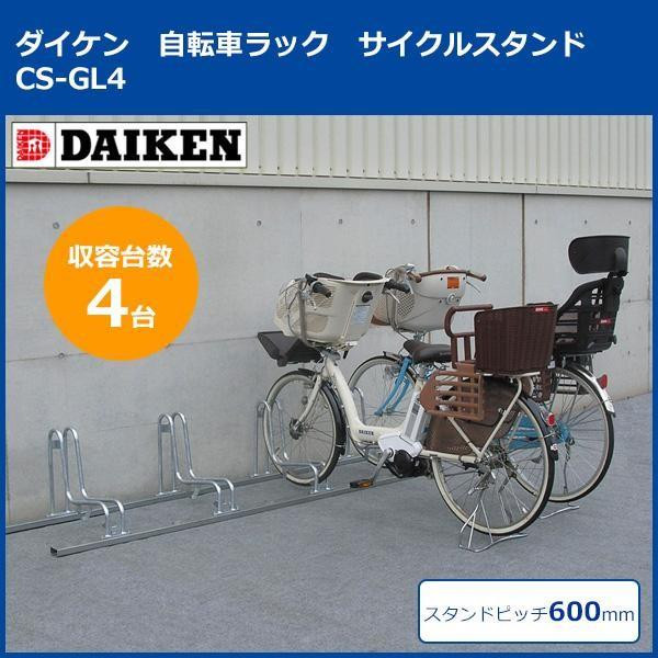 ダイケン 自転車ラック サイクルスタンド CS-GL4 4台用 : 1073021 