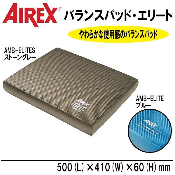 AIREX(R) エアレックス バランスパッドエリート AMB-ELITES・ストーン