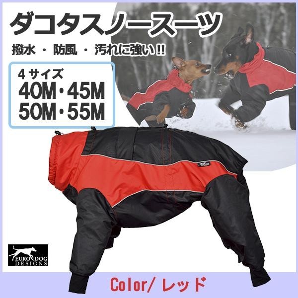正規輸入品 Euro Dog Designs (ユーロ・ドッグ・デザイン) ダコタスノースーツ レッド 55M・8008 撥水 防風 首から脚元まで全身をしっかりとカバーするスタイリッシュなデザインのペット用スノースーツ 伸縮性のある柔らかな袖口のリブがワンちゃんの脚に優しくフィットし 下からのすきま風や雨の侵入を防ぎます 汚れに強い生地はなめらかで 肌ざわりもよく毛がつきにくいのでお手入れも楽々断熱効果の高い中綿入りでほどよい厚みもあり 着ごこちを損なうことなくしっかりと寒さを防ぎます ペット用品