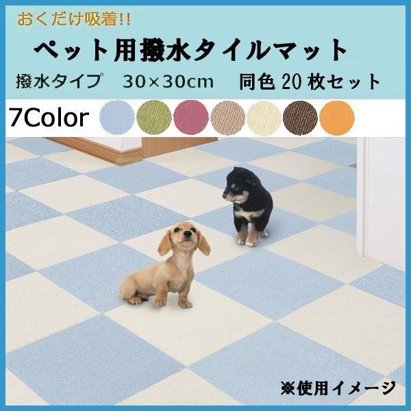 おトク】 おくだけ吸着 ペット用 撥水タイルマット 同色20枚入 ベージュ KM-04