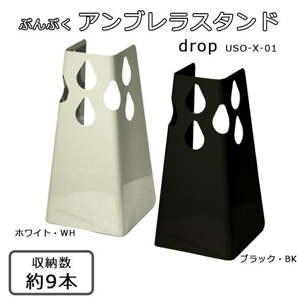 ぶんぶく アンブレラスタンド drop USO-X-01 ホワイト・WH メーカ直送