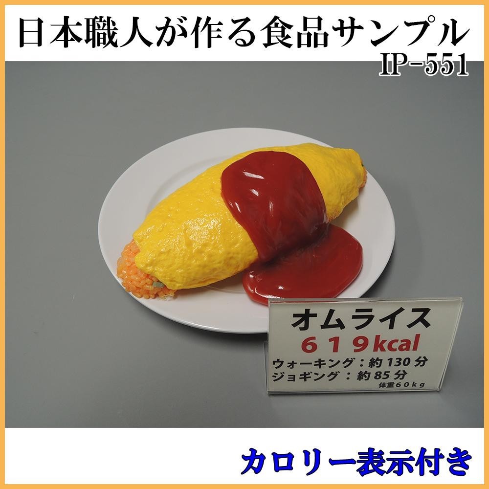 日本職人が作る 食品サンプル カロリー表示付き オムライス Ip 551同梱不可 超目玉